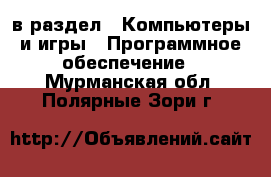  в раздел : Компьютеры и игры » Программное обеспечение . Мурманская обл.,Полярные Зори г.